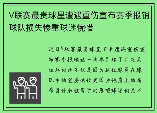 V联赛最贵球星遭遇重伤宣布赛季报销球队损失惨重球迷惋惜 V联赛最贵球星遭遇重伤宣布赛季报销球队损失惨重球迷惋惜