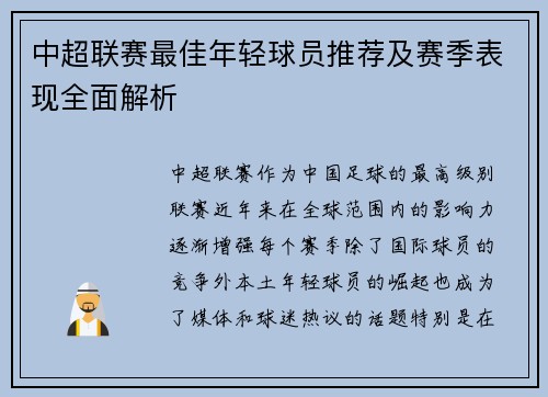 中超联赛最佳年轻球员推荐及赛季表现全面解析