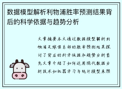 数据模型解析利物浦胜率预测结果背后的科学依据与趋势分析