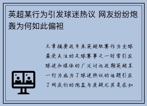 英超某行为引发球迷热议 网友纷纷炮轰为何如此偏袒 英超某行为引发球迷热议 网友纷纷炮轰为何如此偏袒