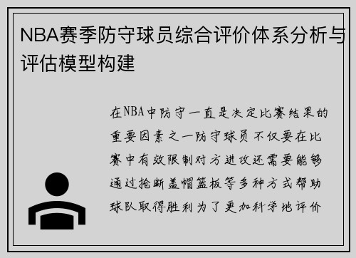 NBA赛季防守球员综合评价体系分析与评估模型构建