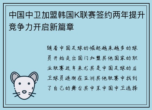 中国中卫加盟韩国K联赛签约两年提升竞争力开启新篇章