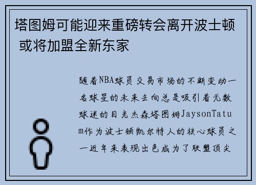塔图姆可能迎来重磅转会离开波士顿 或将加盟全新东家