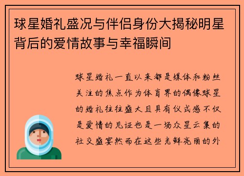 球星婚礼盛况与伴侣身份大揭秘明星背后的爱情故事与幸福瞬间