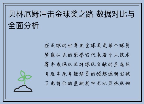 贝林厄姆冲击金球奖之路 数据对比与全面分析