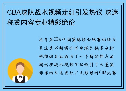 CBA球队战术视频走红引发热议 球迷称赞内容专业精彩绝伦