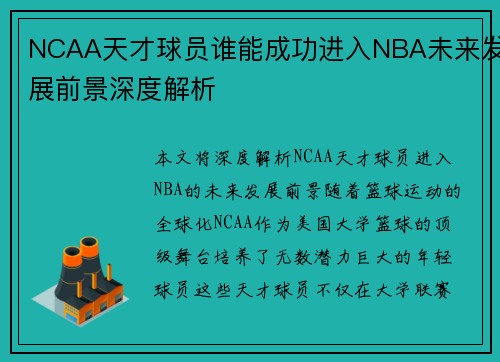 NCAA天才球员谁能成功进入NBA未来发展前景深度解析 NCAA天才球员谁能成功进入NBA未来发展前景深度解析