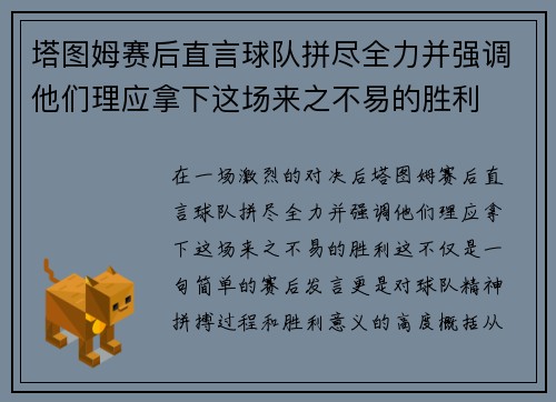 塔图姆赛后直言球队拼尽全力并强调他们理应拿下这场来之不易的胜利