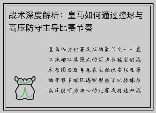 战术深度解析：皇马如何通过控球与高压防守主导比赛节奏