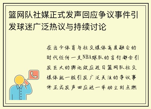 篮网队社媒正式发声回应争议事件引发球迷广泛热议与持续讨论