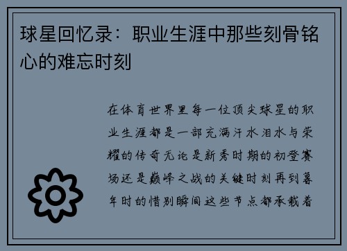 球星回忆录：职业生涯中那些刻骨铭心的难忘时刻