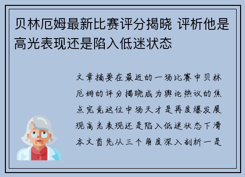 贝林厄姆最新比赛评分揭晓 评析他是高光表现还是陷入低迷状态