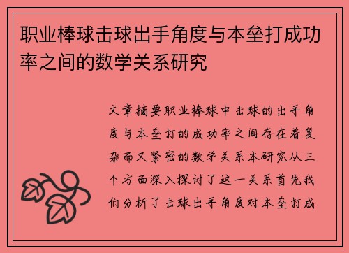 职业棒球击球出手角度与本垒打成功率之间的数学关系研究