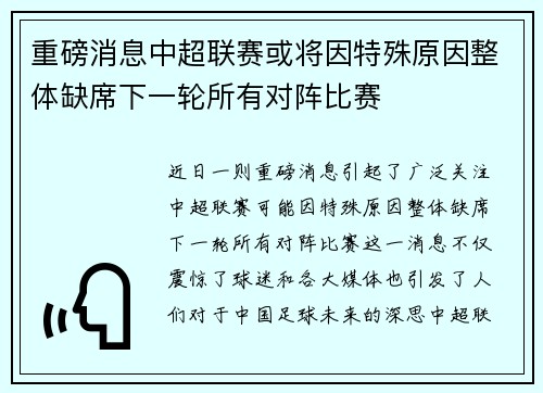 重磅消息中超联赛或将因特殊原因整体缺席下一轮所有对阵比赛