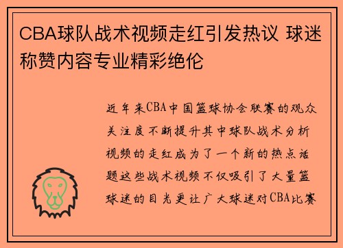CBA球队战术视频走红引发热议 球迷称赞内容专业精彩绝伦