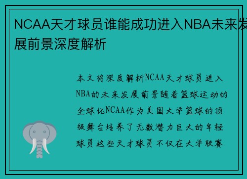 NCAA天才球员谁能成功进入NBA未来发展前景深度解析 NCAA天才球员谁能成功进入NBA未来发展前景深度解析