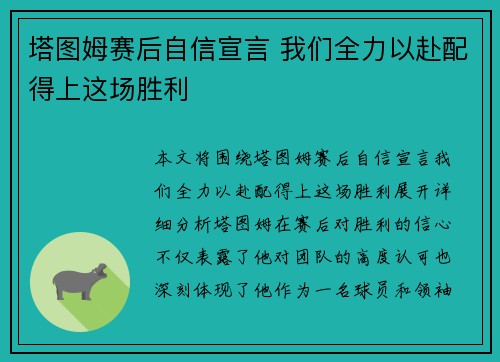 塔图姆赛后自信宣言 我们全力以赴配得上这场胜利 塔图姆赛后自信宣言 我们全力以赴配得上这场胜利