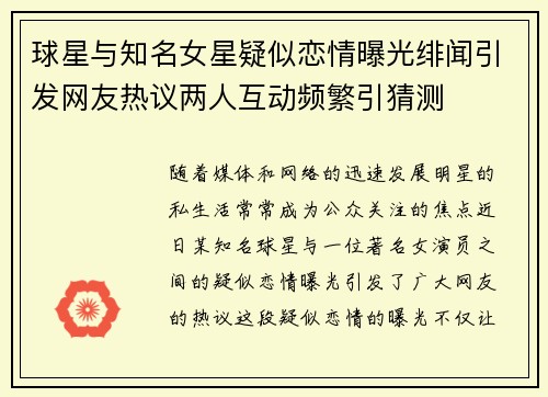 球星与知名女星疑似恋情曝光绯闻引发网友热议两人互动频繁引猜测