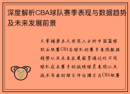 深度解析CBA球队赛季表现与数据趋势及未来发展前景