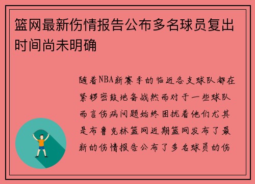 篮网最新伤情报告公布多名球员复出时间尚未明确