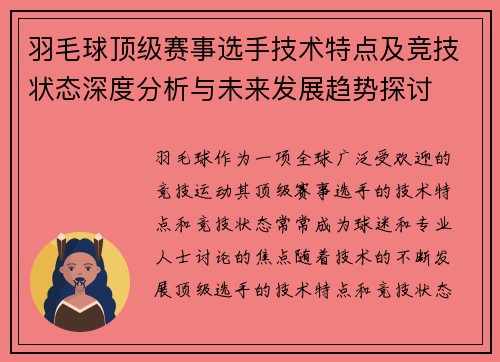羽毛球顶级赛事选手技术特点及竞技状态深度分析与未来发展趋势探讨