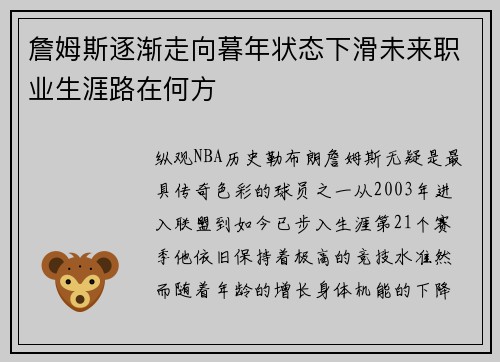 詹姆斯逐渐走向暮年状态下滑未来职业生涯路在何方