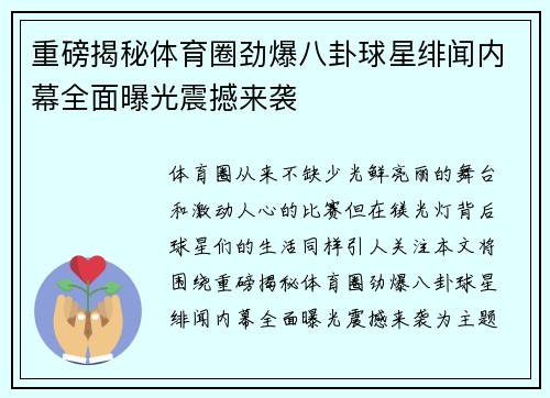重磅揭秘体育圈劲爆八卦球星绯闻内幕全面曝光震撼来袭
