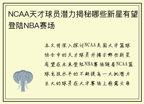 NCAA天才球员潜力揭秘哪些新星有望登陆NBA赛场