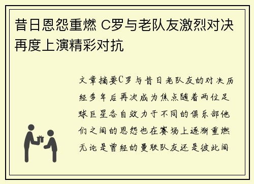 昔日恩怨重燃 C罗与老队友激烈对决再度上演精彩对抗