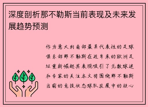 深度剖析那不勒斯当前表现及未来发展趋势预测 深度剖析那不勒斯当前表现及未来发展趋势预测