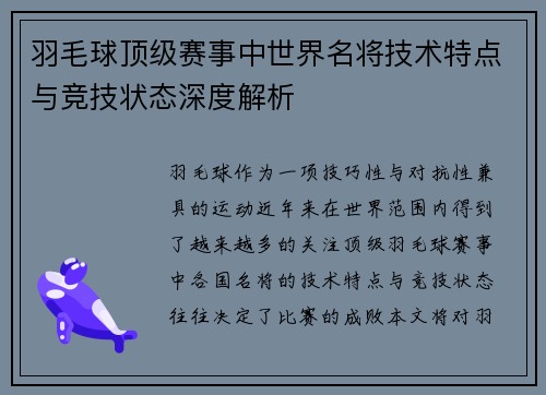 羽毛球顶级赛事中世界名将技术特点与竞技状态深度解析