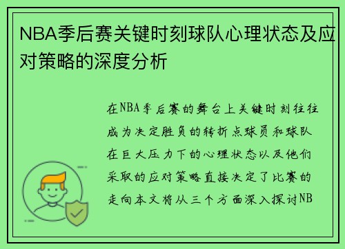 NBA季后赛关键时刻球队心理状态及应对策略的深度分析