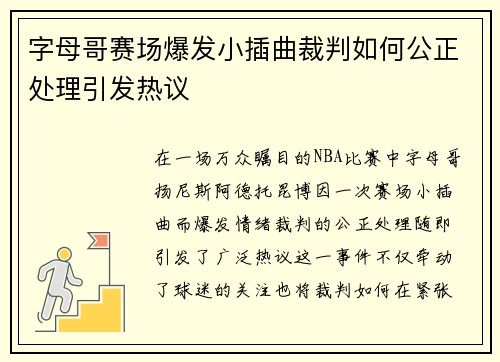 字母哥赛场爆发小插曲裁判如何公正处理引发热议