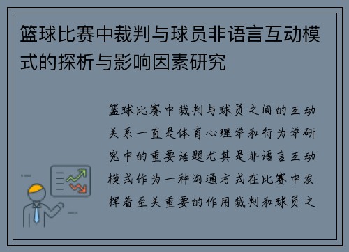 篮球比赛中裁判与球员非语言互动模式的探析与影响因素研究 篮球比赛中裁判与球员非语言互动模式的探析与影响因素研究