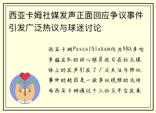 西亚卡姆社媒发声正面回应争议事件引发广泛热议与球迷讨论 西亚卡姆社媒发声正面回应争议事件引发广泛热议与球迷讨论
