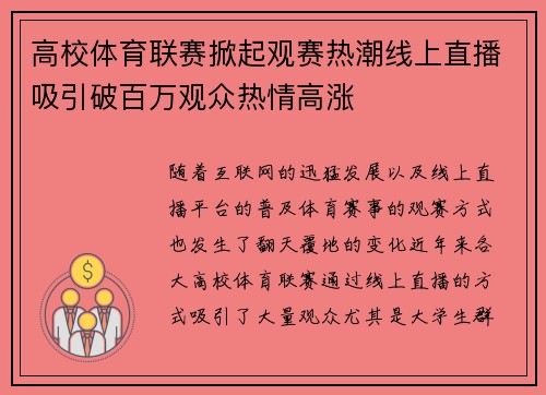高校体育联赛掀起观赛热潮线上直播吸引破百万观众热情高涨