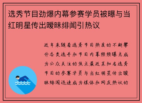 选秀节目劲爆内幕参赛学员被曝与当红明星传出暧昧绯闻引热议