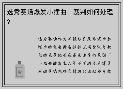 选秀赛场爆发小插曲，裁判如何处理？