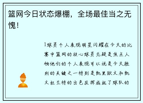 篮网今日状态爆棚，全场最佳当之无愧！