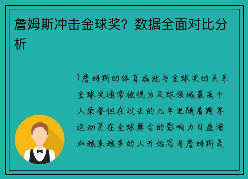詹姆斯冲击金球奖？数据全面对比分析
