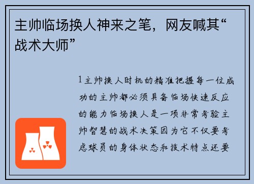 主帅临场换人神来之笔，网友喊其“战术大师”