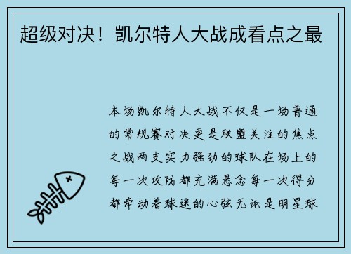 超级对决！凯尔特人大战成看点之最