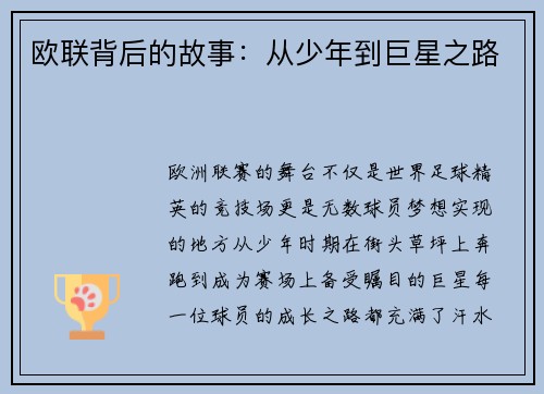 欧联背后的故事：从少年到巨星之路