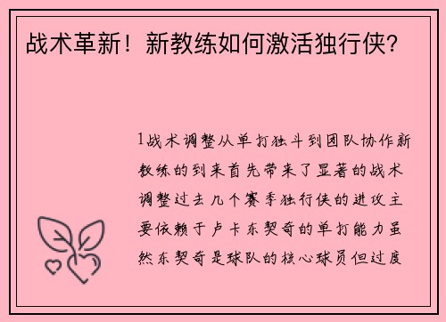 战术革新！新教练如何激活独行侠？