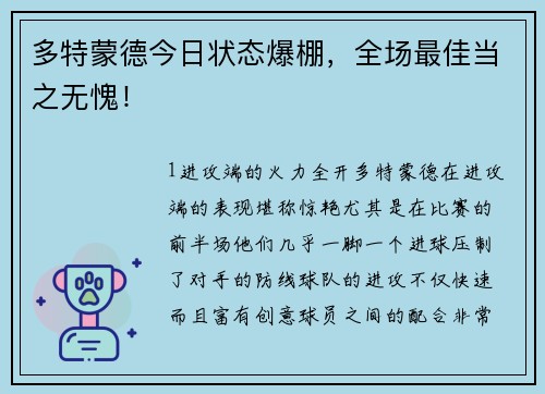 多特蒙德今日状态爆棚，全场最佳当之无愧！