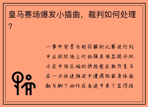 皇马赛场爆发小插曲，裁判如何处理？