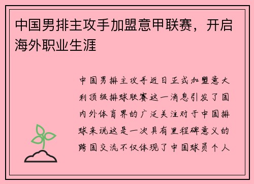 中国男排主攻手加盟意甲联赛，开启海外职业生涯
