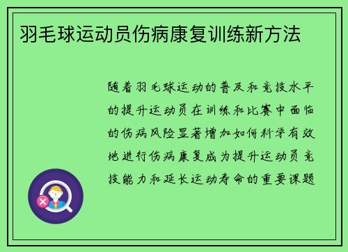 羽毛球运动员伤病康复训练新方法