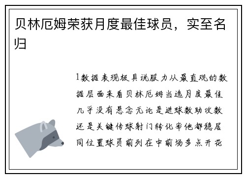 贝林厄姆荣获月度最佳球员，实至名归