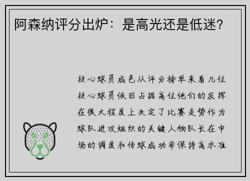 阿森纳评分出炉：是高光还是低迷？